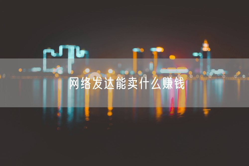 网络发达能卖什么赚钱