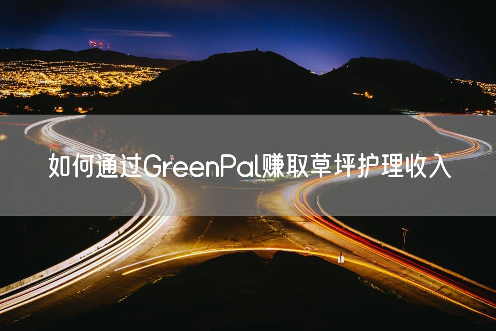 如何通过GreenPal赚取草坪护理收入