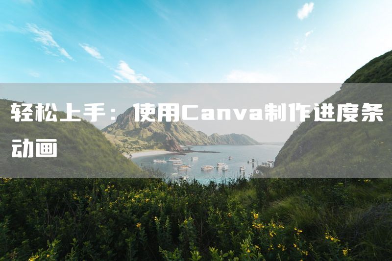 轻松上手：使用Canva制作进度条动画