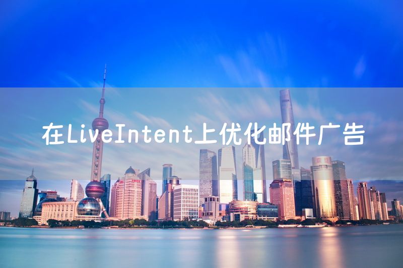 在LiveIntent上优化邮件广告