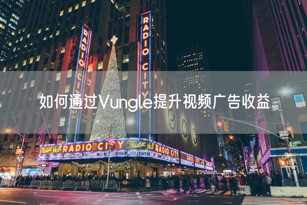 如何通过Vungle提升视频广告收益