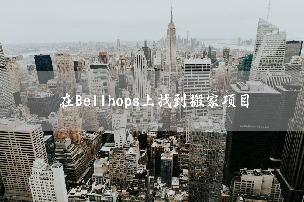 在Bellhops上找到搬家项目