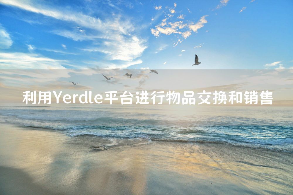 利用Yerdle平台进行物品交换和销售