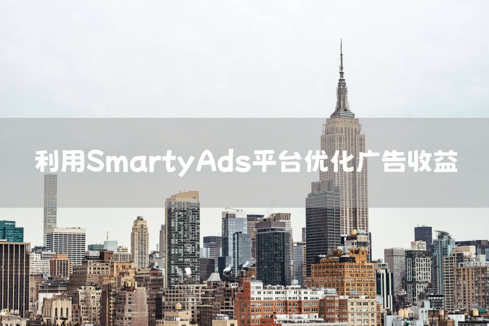 利用SmartyAds平台优化广告收益