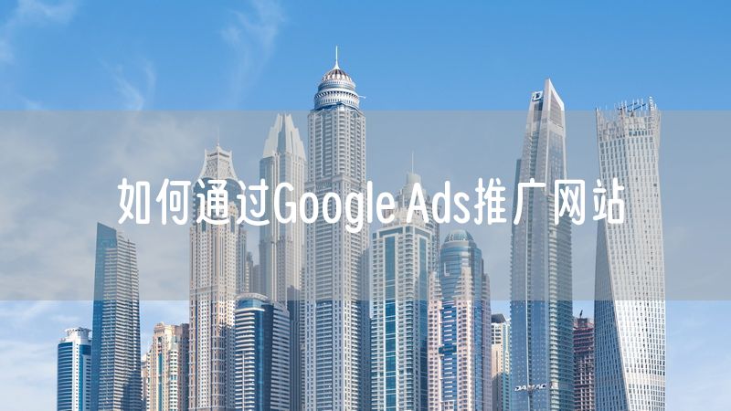 如何通过Google Ads推广网站