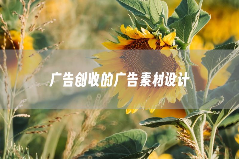 广告创收的广告素材设计