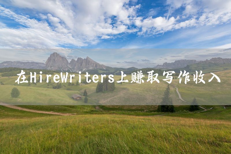 在HireWriters上赚取写作收入