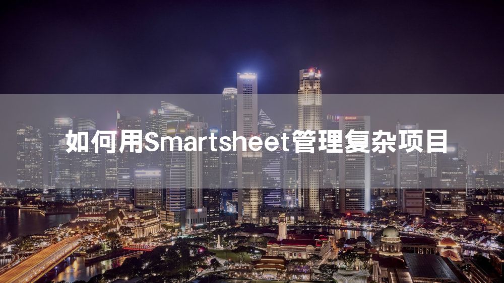 如何用Smartsheet管理复杂项目