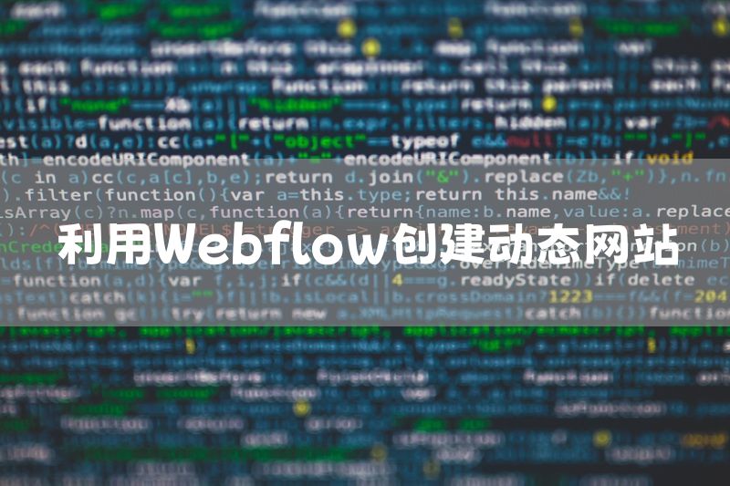 利用Webflow创建动态网站