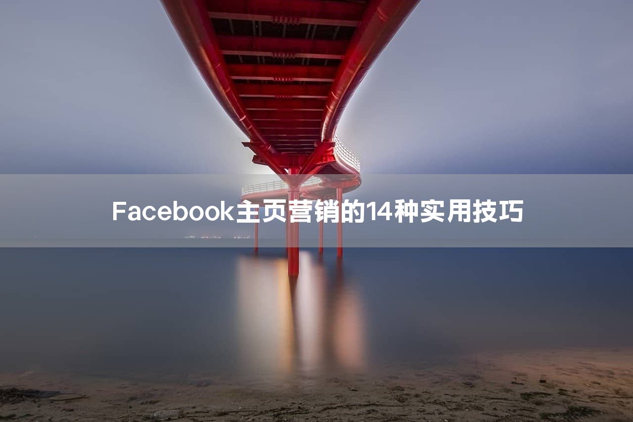 Facebook主页营销的14种实用技巧