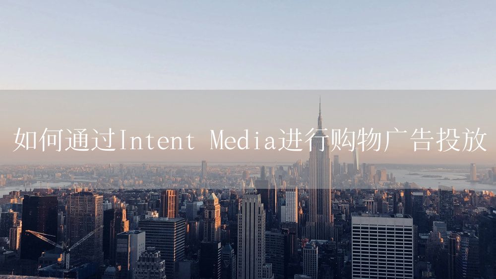 如何通过Intent Media进行购物广告投放