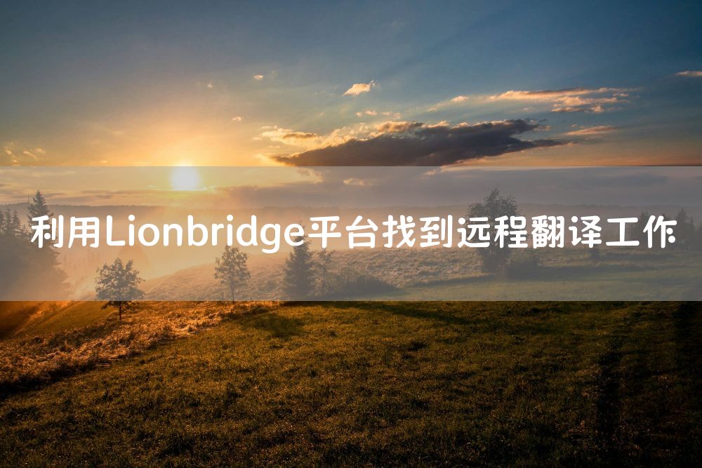 利用Lionbridge平台找到远程翻译工作