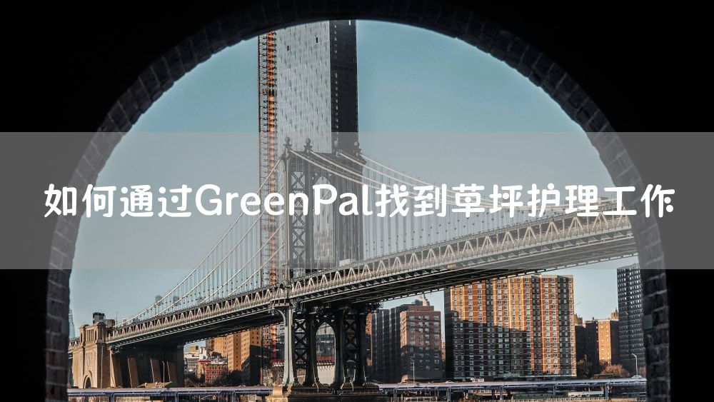 如何通过GreenPal找到草坪护理工作