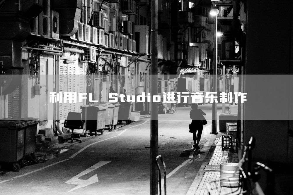 利用FL Studio进行音乐制作