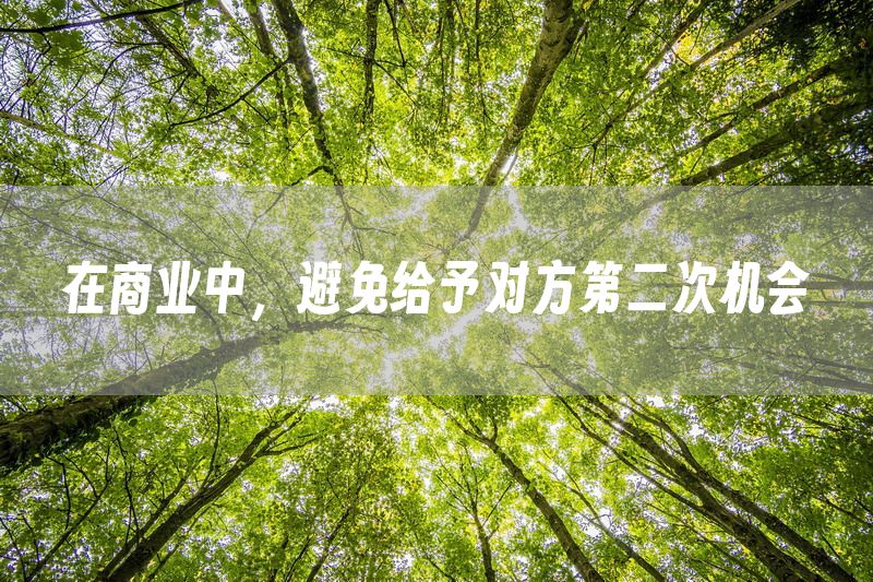 在商业中，避免给予对方第二次机会