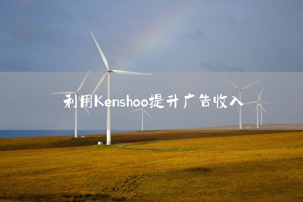 利用Kenshoo提升广告收入