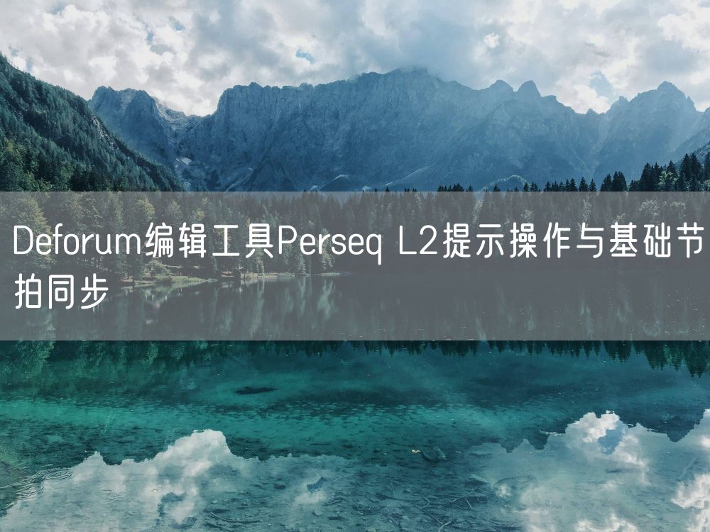 Deforum编辑工具Perseq L2提示操作与基础节拍同步