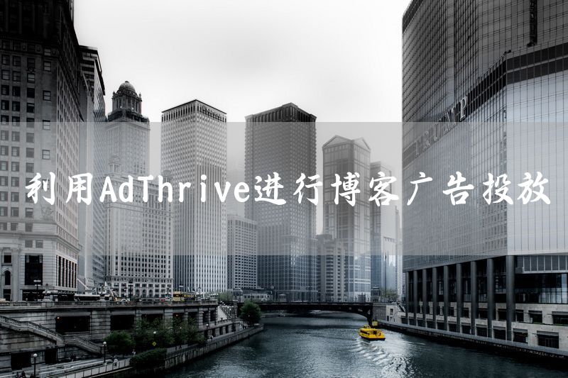 利用AdThrive进行博客广告投放