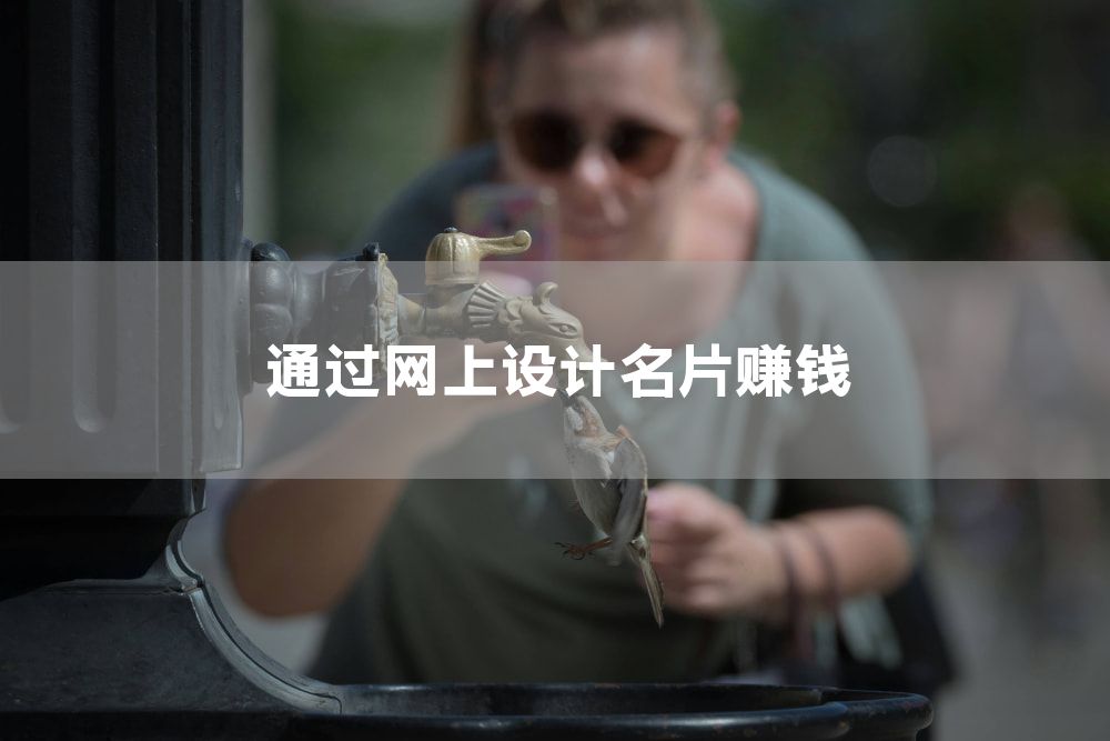 通过网上设计名片赚钱