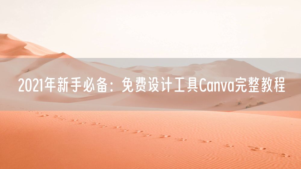 2021年新手必备：免费设计工具Canva完整教程