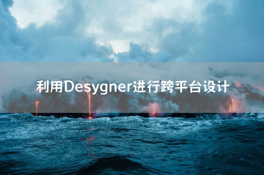 利用Desygner进行跨平台设计