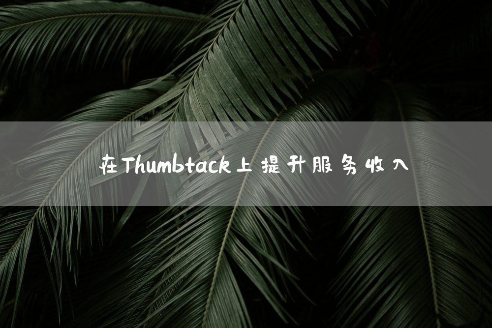 在Thumbtack上提升服务收入