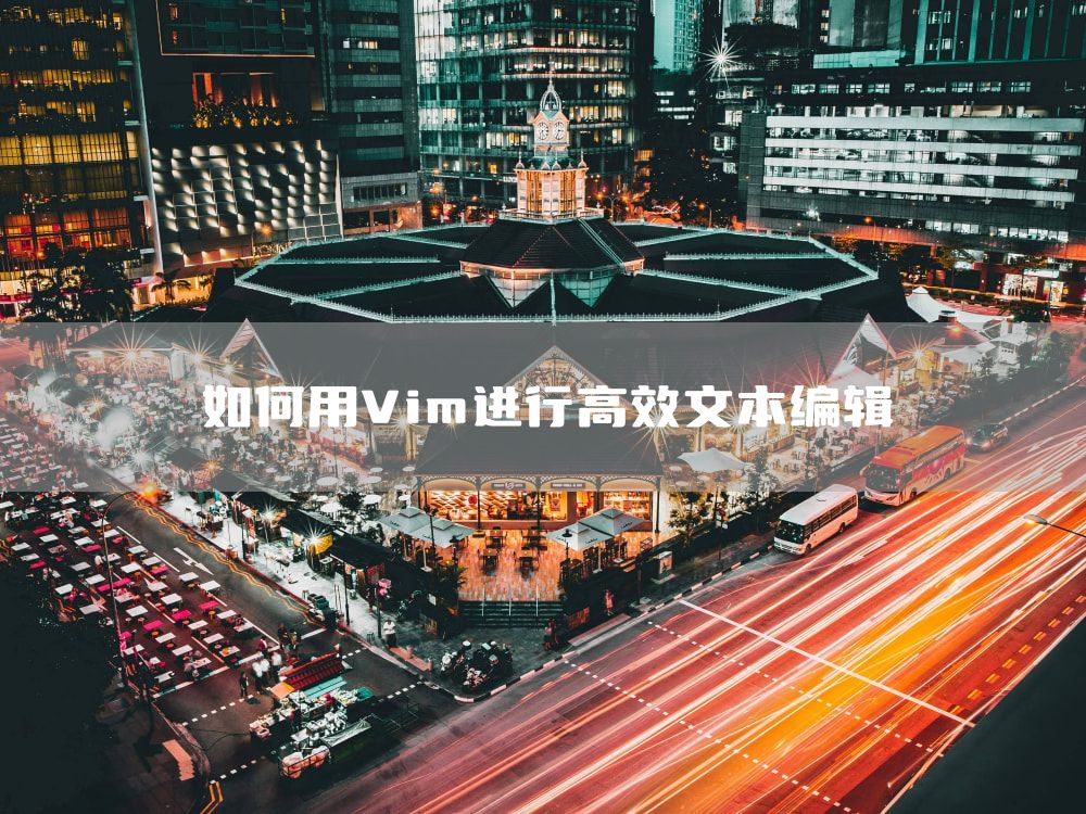 如何用Vim进行高效文本编辑