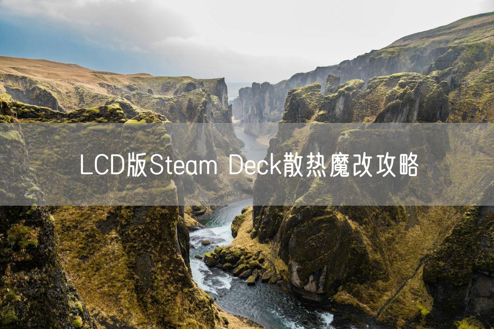 LCD版Steam Deck散热魔改攻略