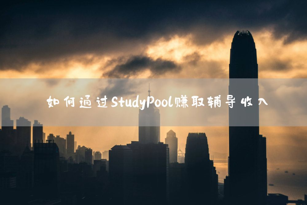 如何通过StudyPool赚取辅导收入