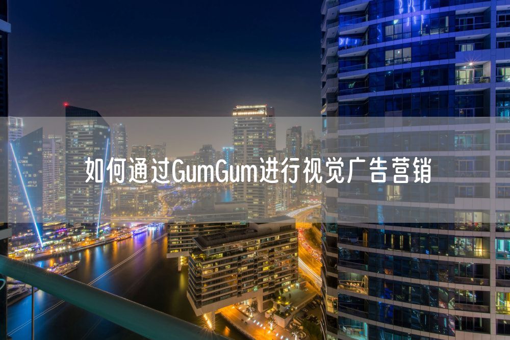 如何通过GumGum进行视觉广告营销