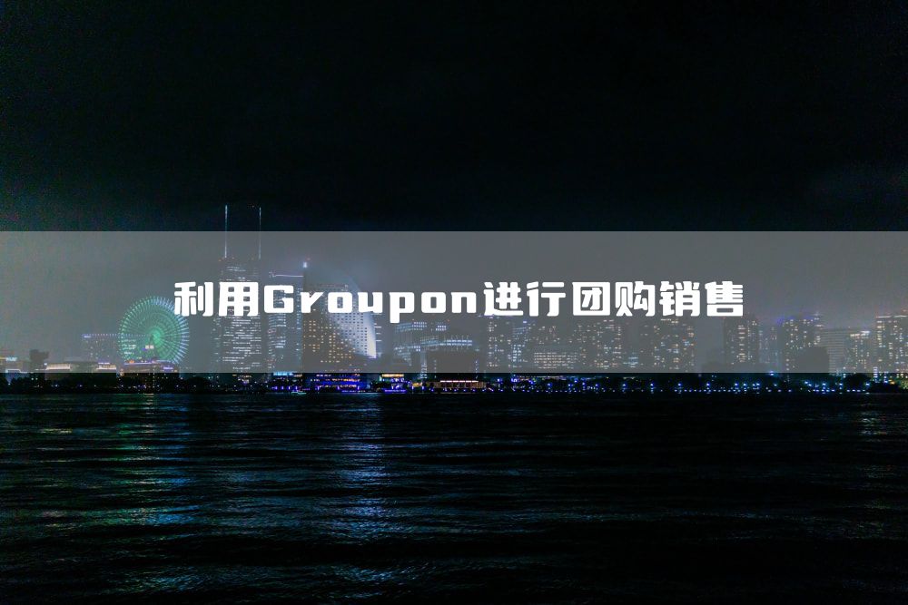 利用Groupon进行团购销售