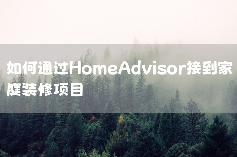 如何通过HomeAdvisor接到家庭装修项目