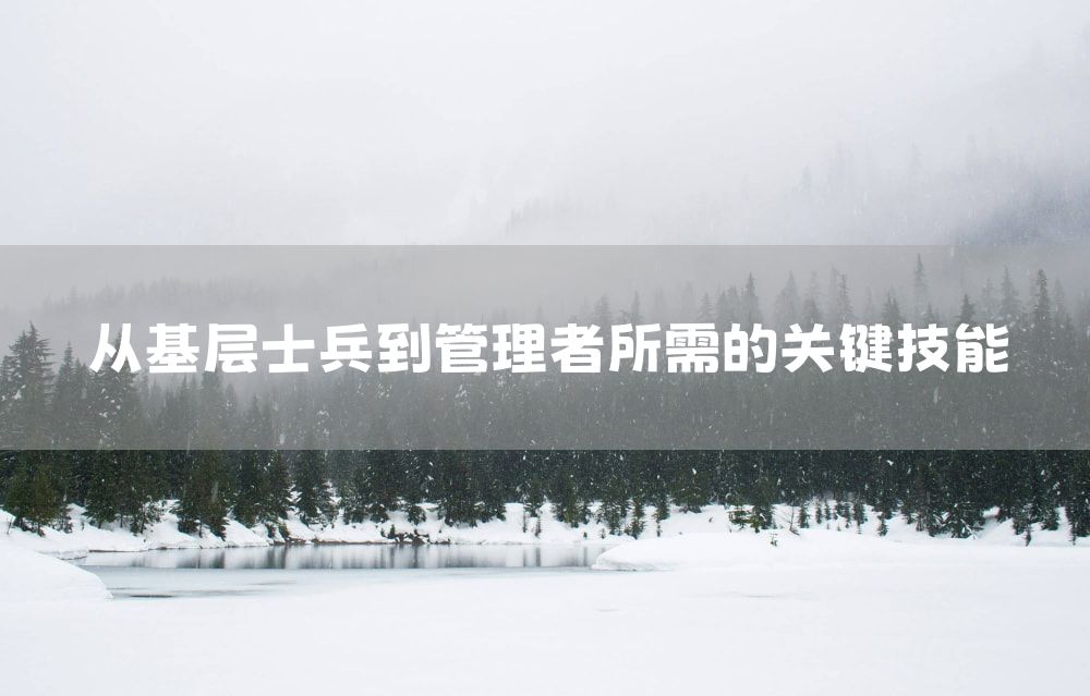 从基层士兵到管理者所需的关键技能