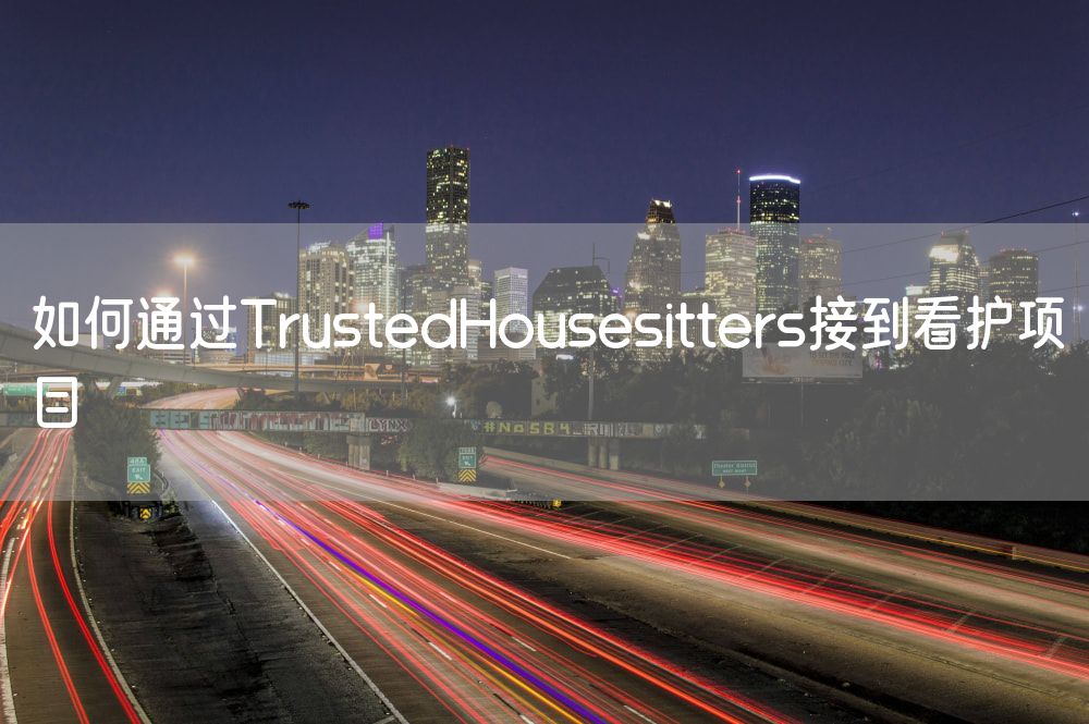 如何通过TrustedHousesitters接到看护项目