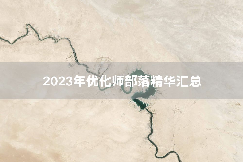 2023年优化师部落精华汇总