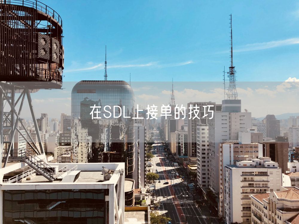 在SDL上接单的技巧