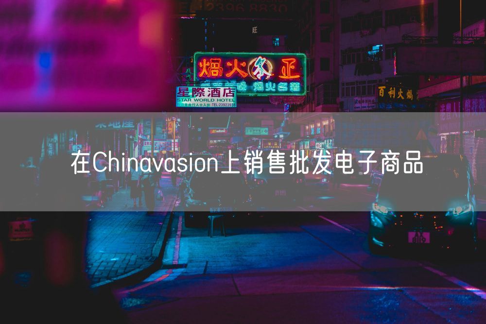 在Chinavasion上销售批发电子商品