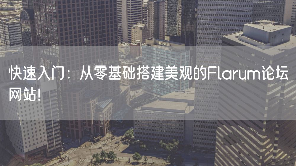 快速入门：从零基础搭建美观的Flarum论坛网站！