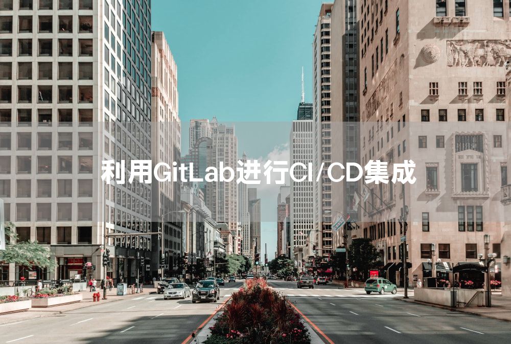 利用GitLab进行CI/CD集成