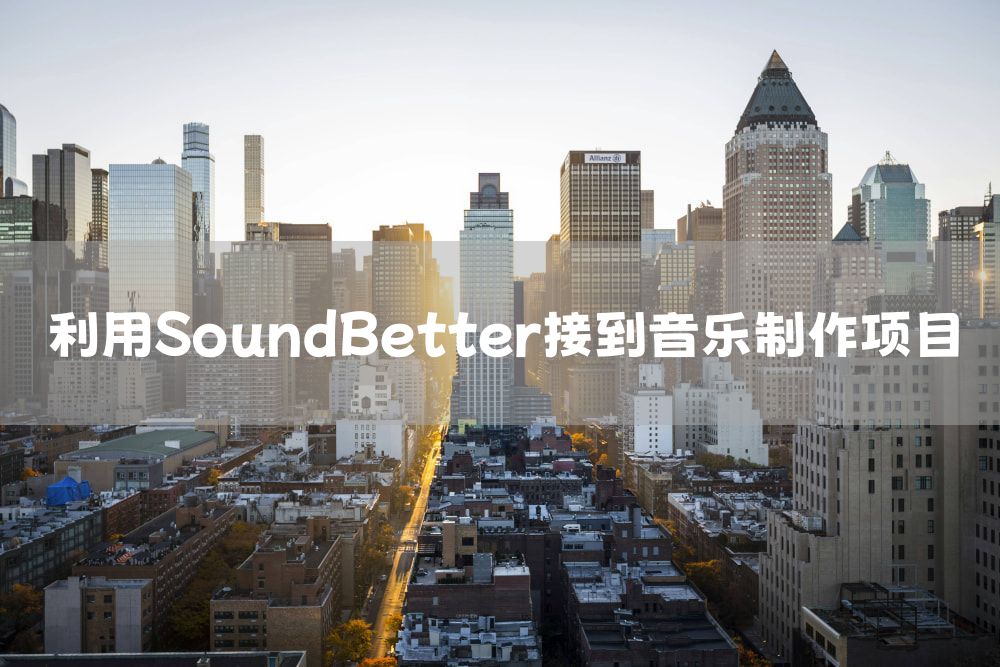 利用SoundBetter接到音乐制作项目