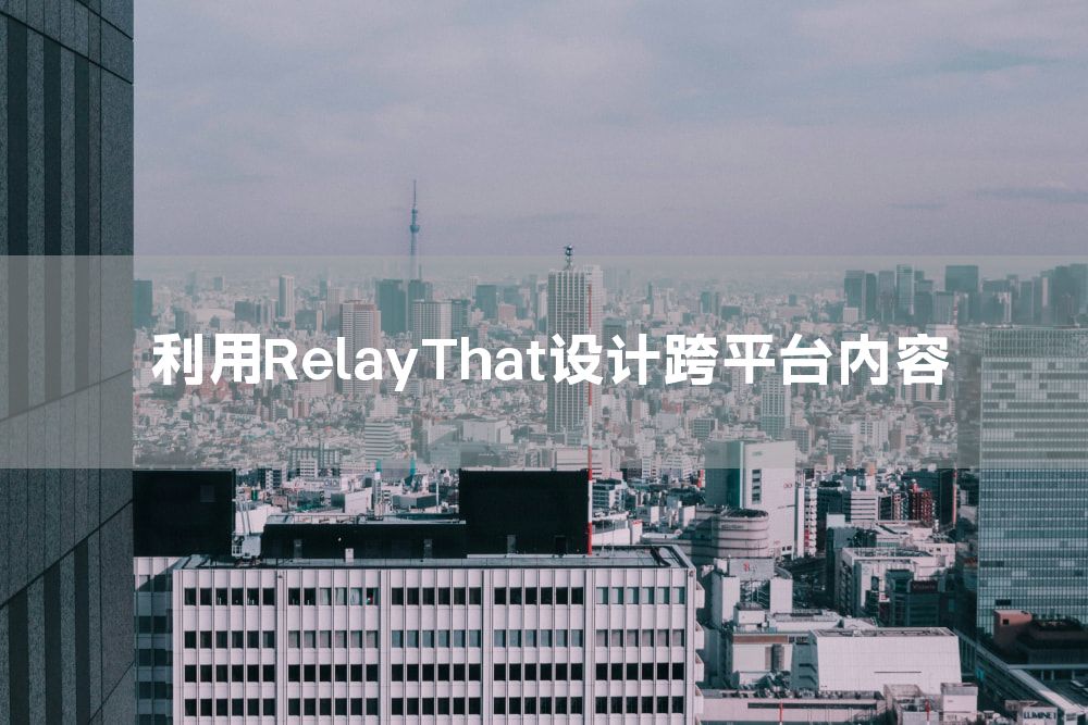 利用RelayThat设计跨平台内容