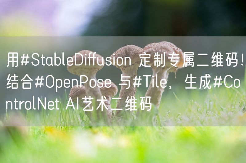 用#StableDiffusion 定制专属二维码！结合#OpenPose 与#Tile，生成#ControlNet AI艺术二维码