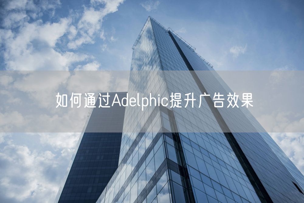 如何通过Adelphic提升广告效果