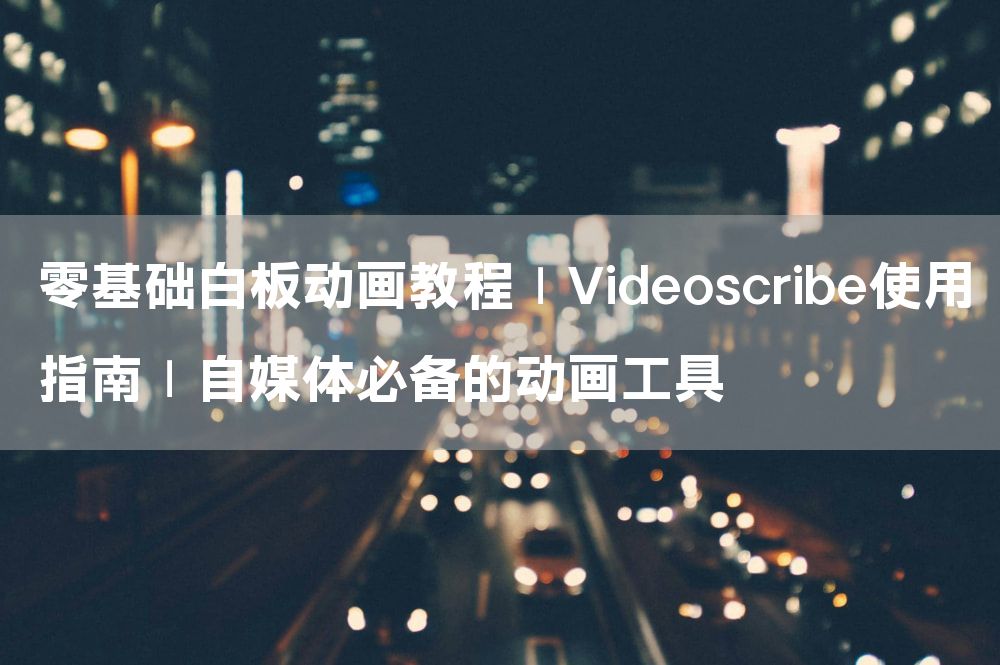 零基础白板动画教程｜Videoscribe使用指南｜自媒体必备的动画工具