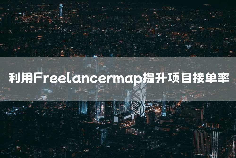 利用Freelancermap提升项目接单率