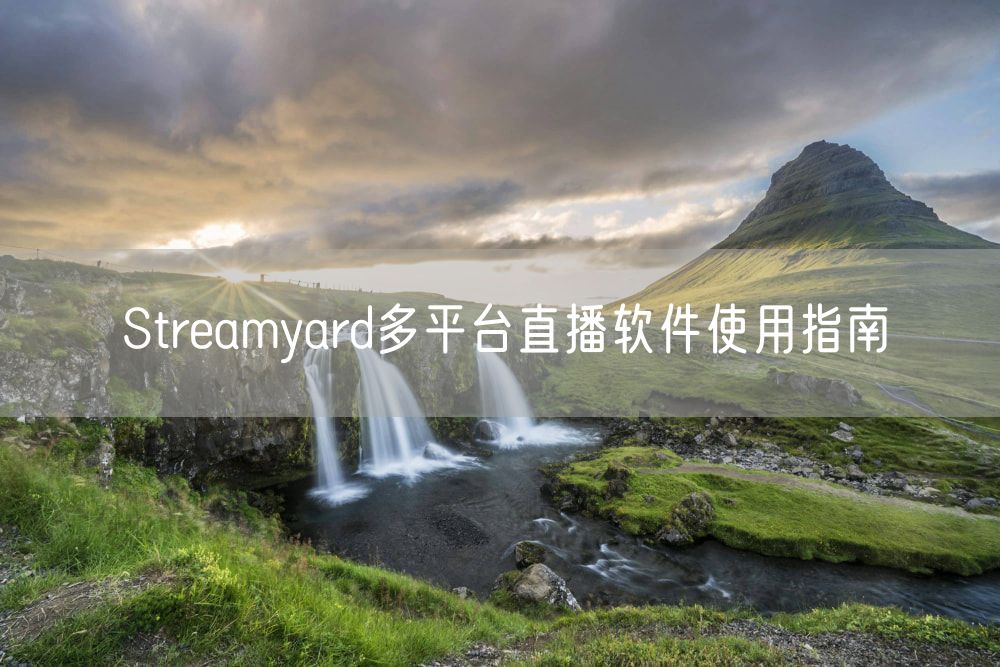 Streamyard多平台直播软件使用指南