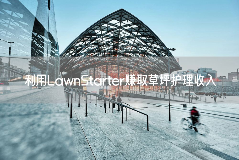 利用LawnStarter赚取草坪护理收入