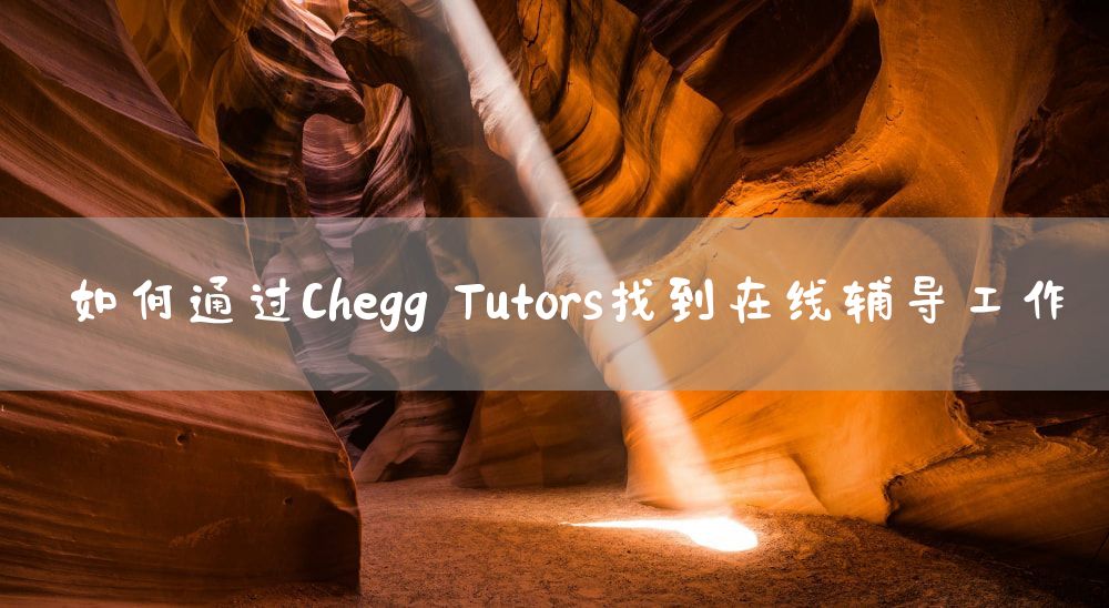 如何通过Chegg Tutors找到在线辅导工作