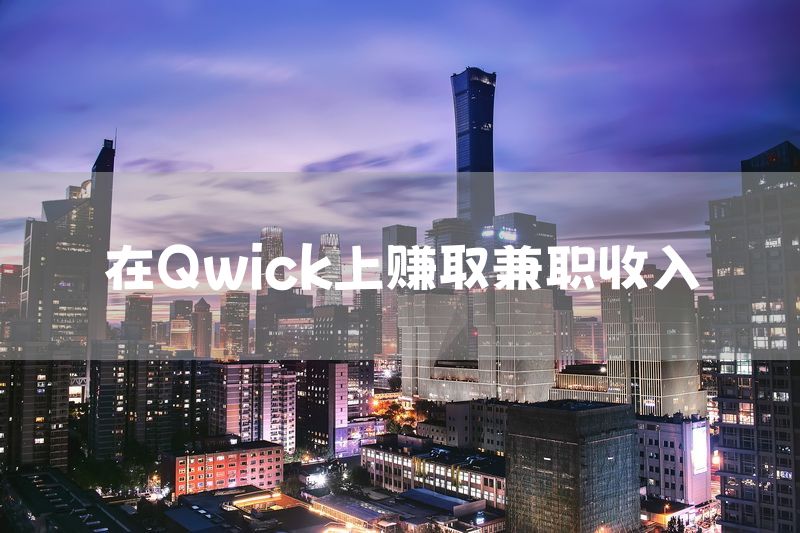 在Qwick上赚取兼职收入