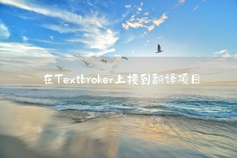 在Textbroker上接到翻译项目